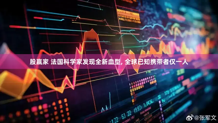 股赢家 法国科学家发现全新血型, 全球已知携带者仅一人