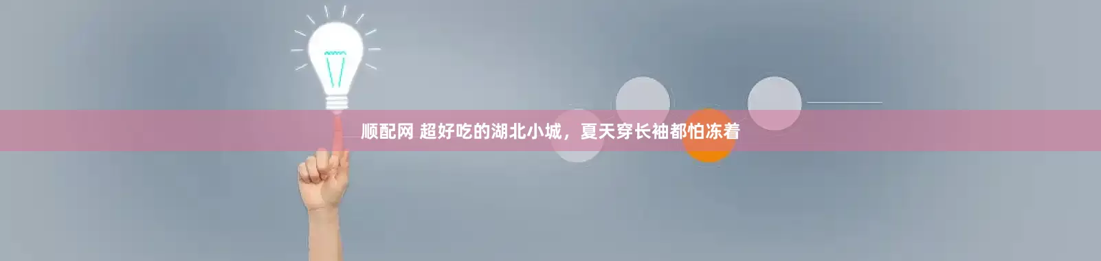 顺配网 超好吃的湖北小城，夏天穿长袖都怕冻着