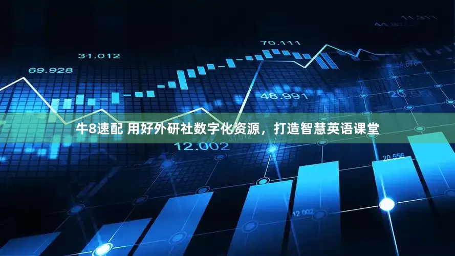 牛8速配 用好外研社数字化资源，打造智慧英语课堂