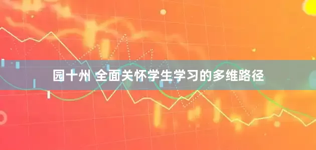 园十州 全面关怀学生学习的多维路径