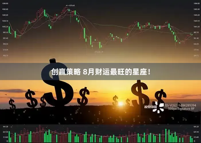 创赢策略 8月财运最旺的星座！