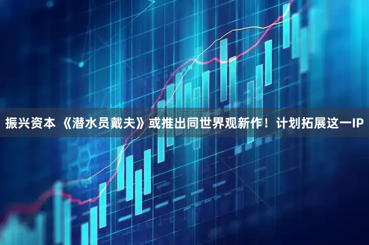 振兴资本 《潜水员戴夫》或推出同世界观新作！计划拓展这一IP