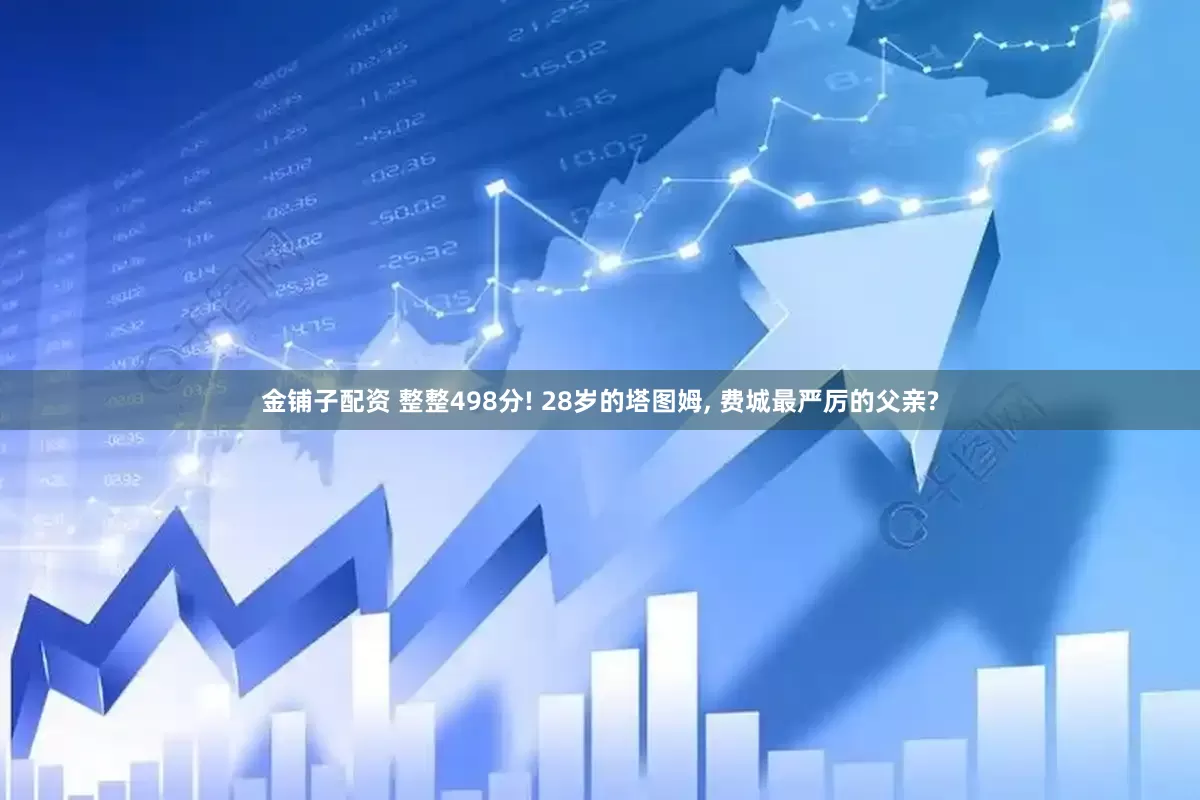 金铺子配资 整整498分! 28岁的塔图姆, 费城最严厉的父亲?