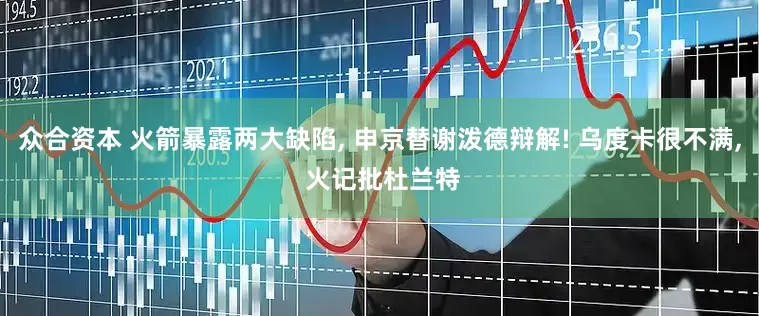 众合资本 火箭暴露两大缺陷, 申京替谢泼德辩解! 乌度卡很不满, 火记批杜兰特