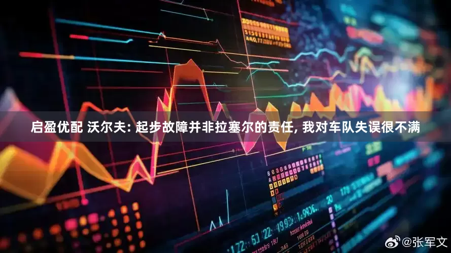 启盈优配 沃尔夫: 起步故障并非拉塞尔的责任, 我对车队失误很不满